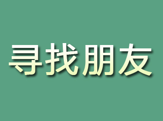 安宁寻找朋友